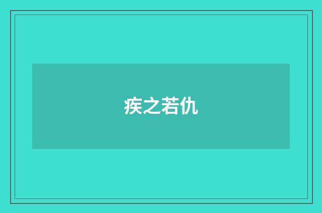 疾之若仇