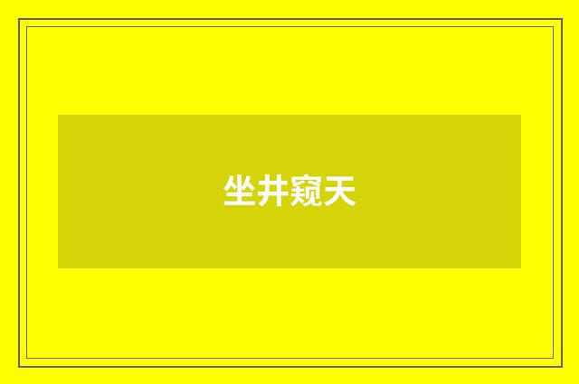 坐井窥天