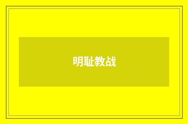 明耻教战