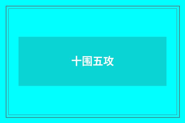 十围五攻