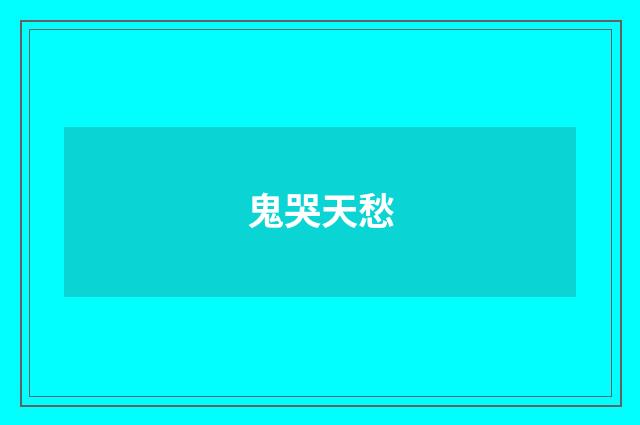鬼哭天愁