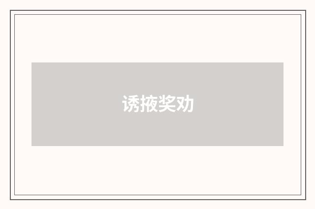 诱掖奖劝