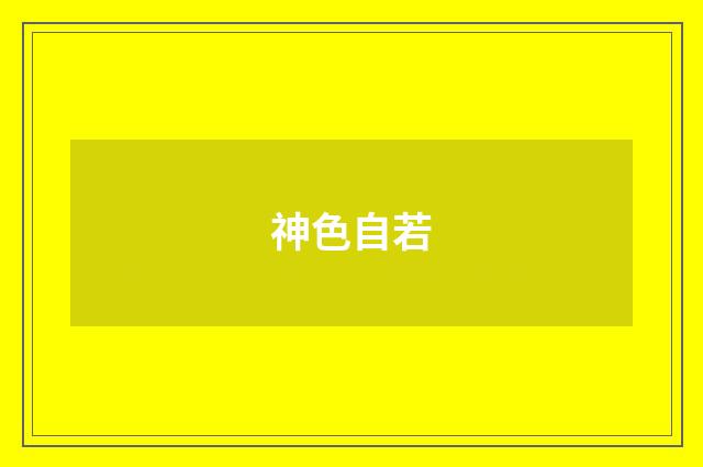 神色自若