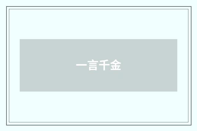 一言千金