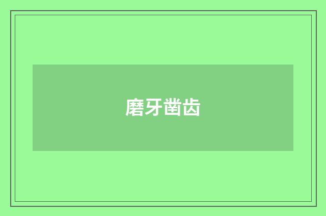 磨牙凿齿