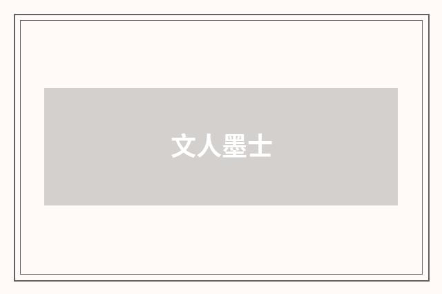 文人墨士