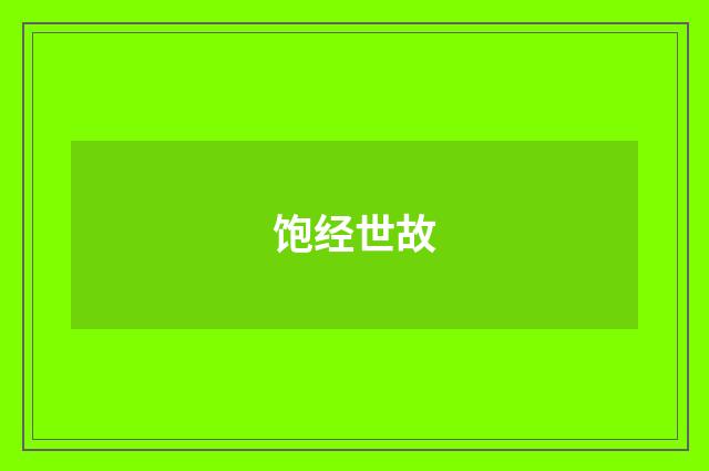 饱经世故