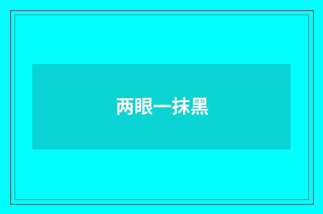 两眼一抹黑