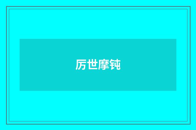 厉世摩钝