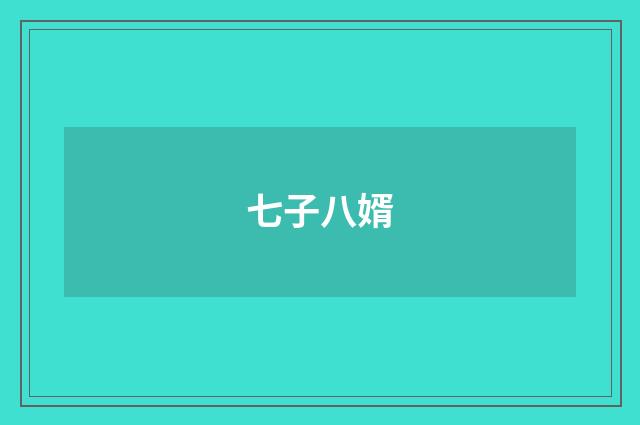 七子八婿