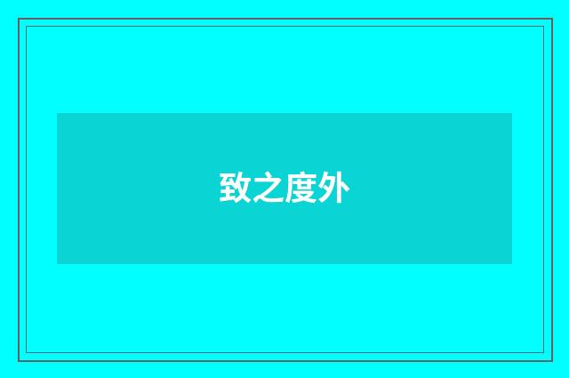 致之度外