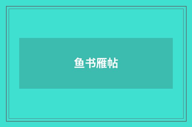 鱼书雁帖