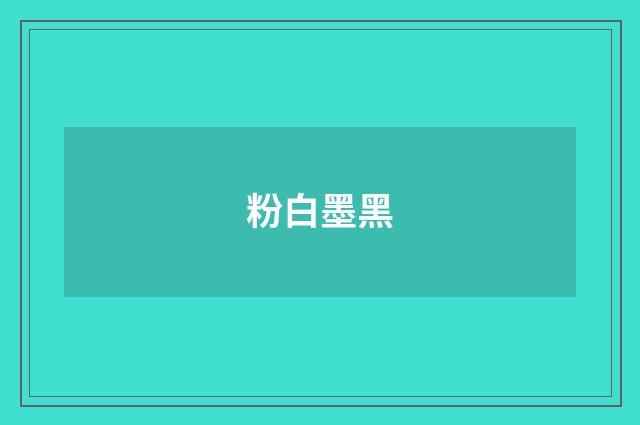 粉白墨黑