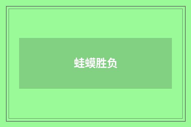 蛙蟆胜负