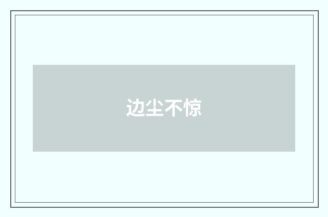 边尘不惊
