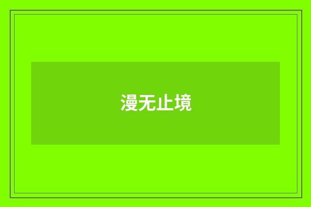 漫无止境