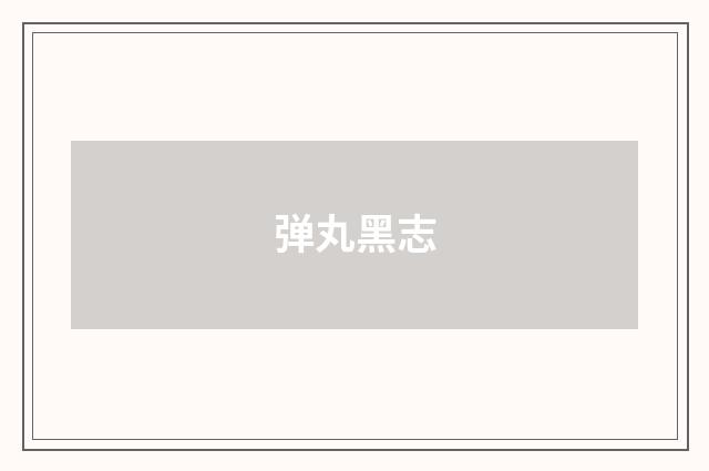 弹丸黑志