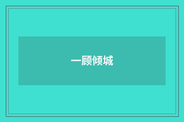 一顾倾城