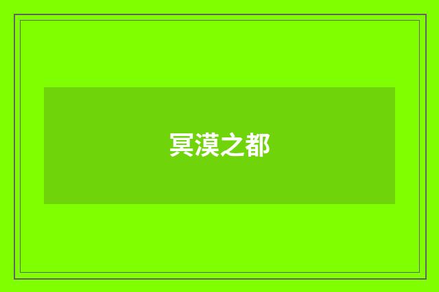 冥漠之都