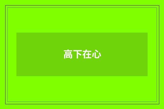 高下在心