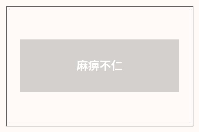 麻痹不仁