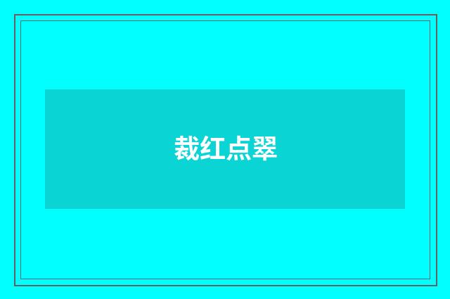 裁红点翠