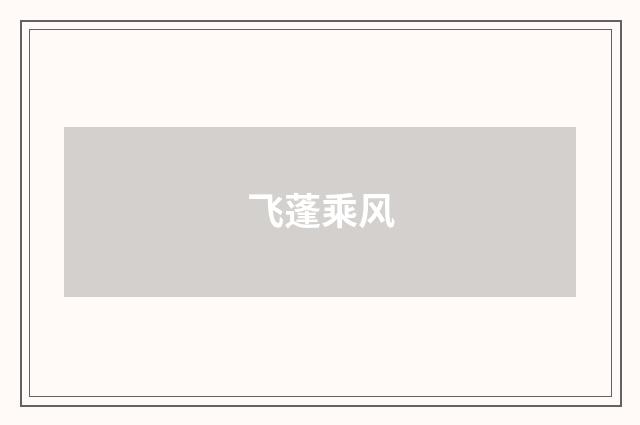 飞蓬乘风