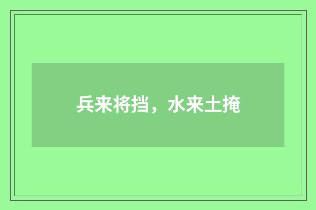 兵来将挡，水来土掩