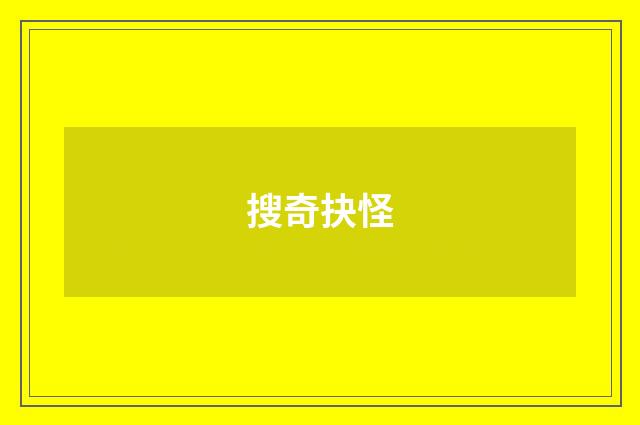 搜奇抉怪