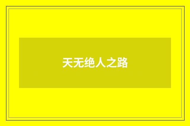 天无绝人之路