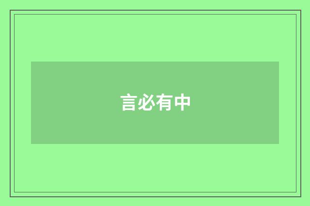 言必有中