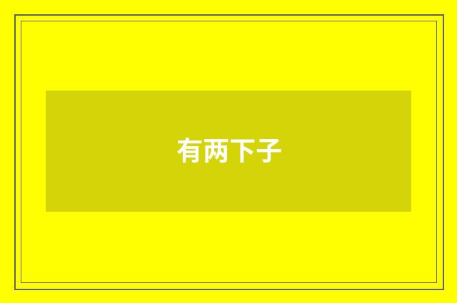 有两下子