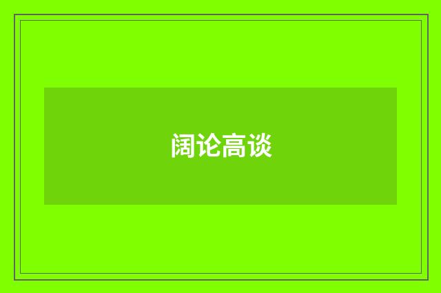 阔论高谈
