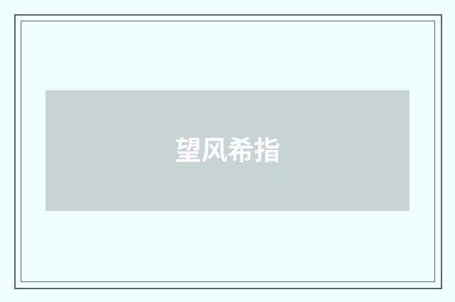 望风希指
