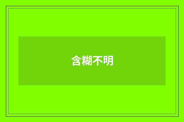 含糊不明