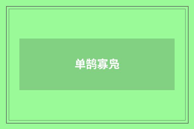 单鹄寡凫
