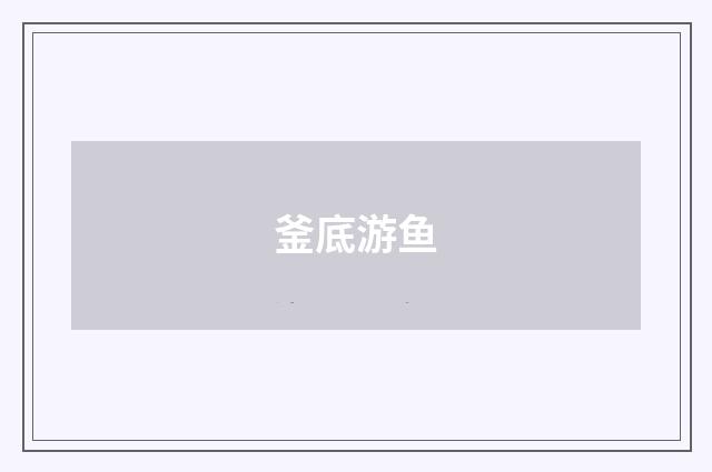 釜底游鱼