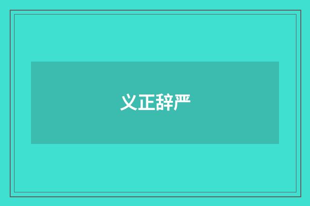 义正辞严