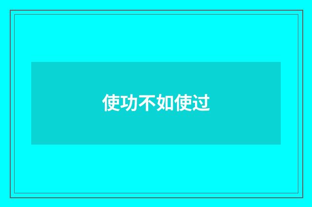 使功不如使过
