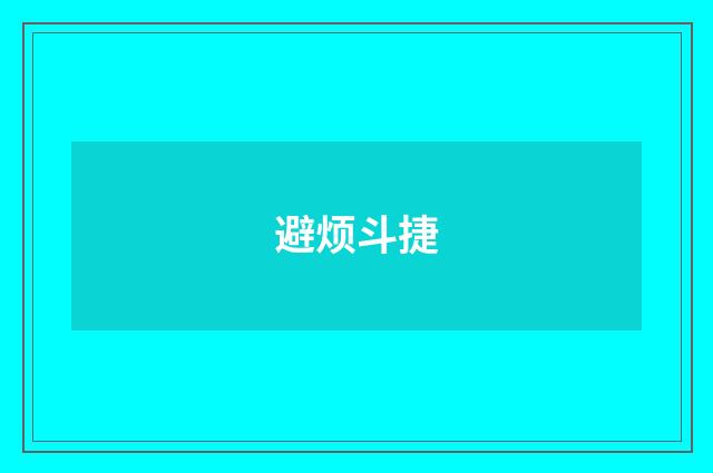 避烦斗捷