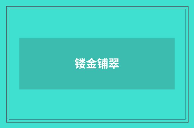 镂金铺翠