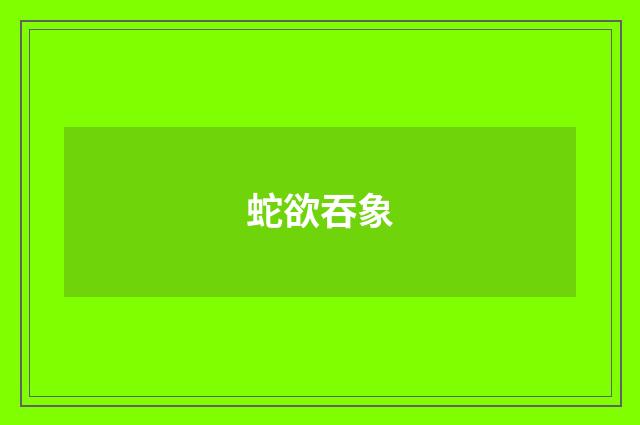 蛇欲吞象