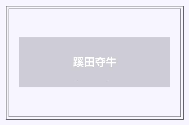 蹊田夺牛