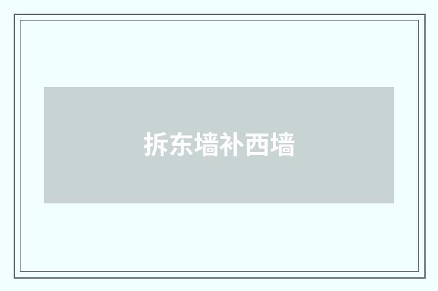 拆东墙补西墙