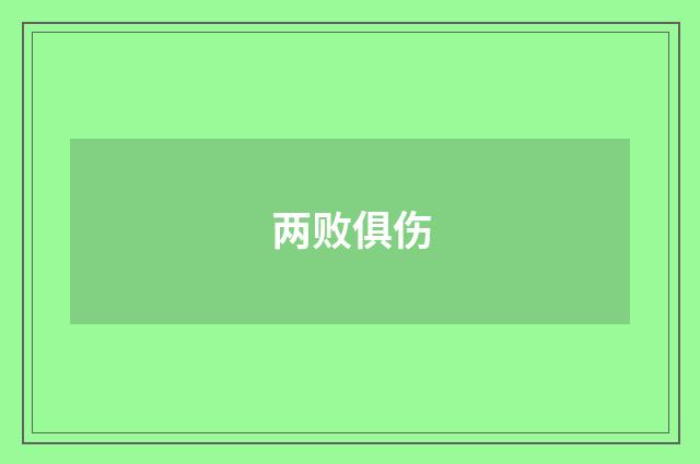 两败俱伤