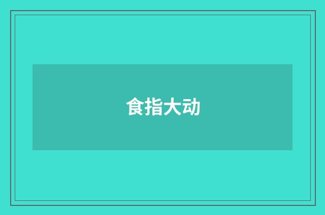 食指大动