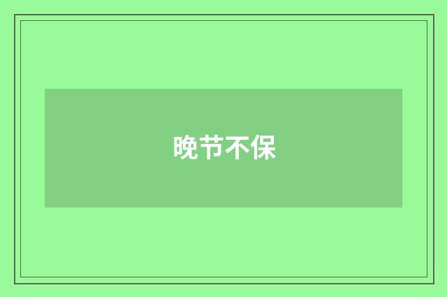 晚节不保
