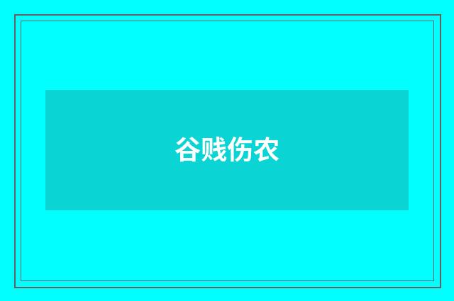谷贱伤农