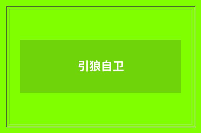 引狼自卫