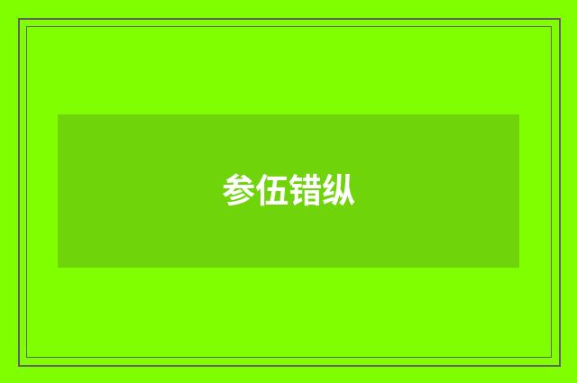 参伍错纵
